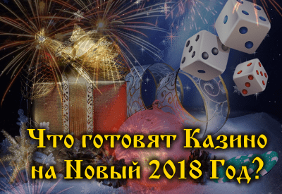 Что предлагают казино России на Новый 2018 год?