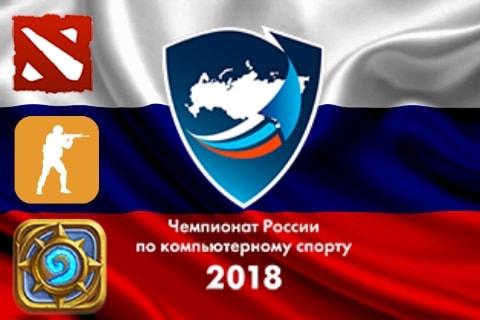 Чемпионат России по киберспорту-2018