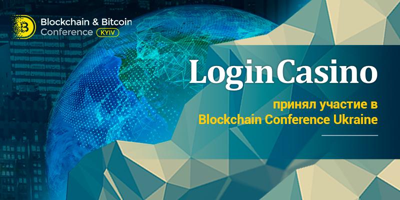 Как далеко зайдет блокчейн? Итоги киевской Blockchain & Bitcoin Conference 2018