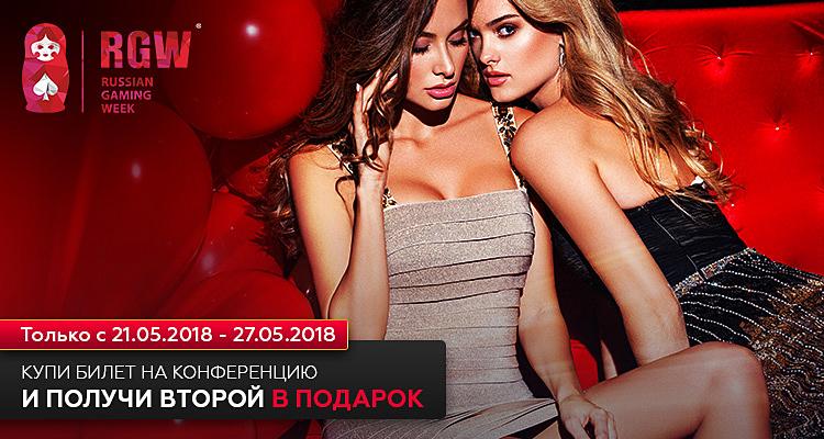 Купи билет на RGW Moscow 2018 и получи второй бесплатно!