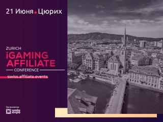 Последний шанс присоединиться к Zurich iGaming Affiliate Conference – ивенту о ведении игорного бизнеса в Интернете