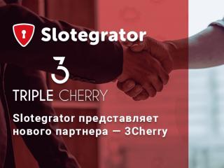 Поставщик ПО Slotegrator представляет нового партнера — Triple Cherry