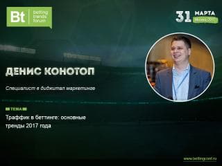 Денис Конотоп расскажет на Betting Trends Forum о роли трафика в беттинге