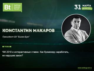 Глава БК «Бинго-Бум» Константин Макаров: как заработать на ЧМ-2018, не нарушив закон