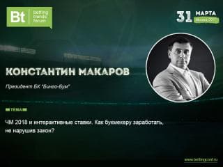 Глава БК «Бинго-Бум» Константин Макаров: как заработать на ЧМ-2018, не нарушив закон