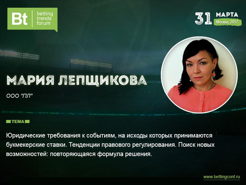 Юрист Мария Лепщикова: как развивать букмекерский бизнес в условиях запретов