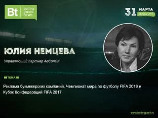 Betting Trends Forum 2017: юрист Юлия Немцева расскажет все о правах букмекеров на рекламу