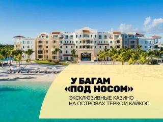 У Багам «под носом»: эксклюзивные казино на островах Теркс и Кайкос