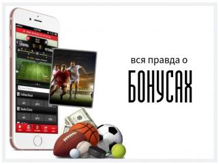 Вся правда о бонусах букмекерских компаний