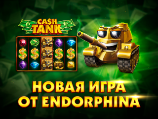 CASH TANK выходит на передовую! Стальной слот от Endorphina