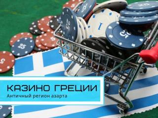Античный регион азарта: популярные казино Греции