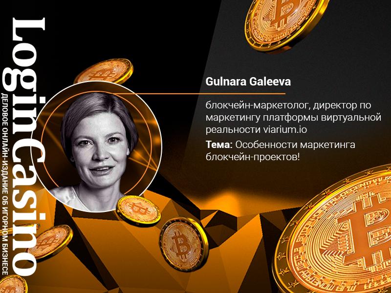 Гульнара Галеева – спикер онлайн-конференции о биткоине от Login Casino