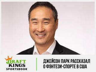 Финансовый директор DraftKings рассказал о перспективах фэнтези-спорта в США