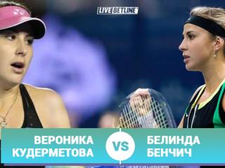 Кудерметова – Бенчич: продолжит ли Вероника выигрывать в Истбурне?