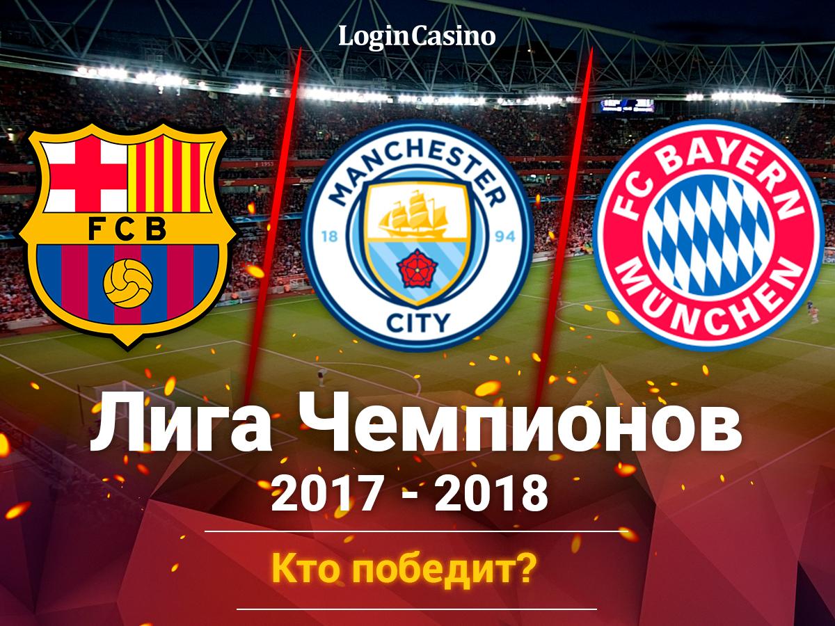 Кто выиграет Лигу чемпионов сезона-2017/2018?