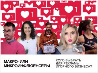 Макро- или микроинфлюенсеры: кого выбрать для рекламы игорного бизнеса?