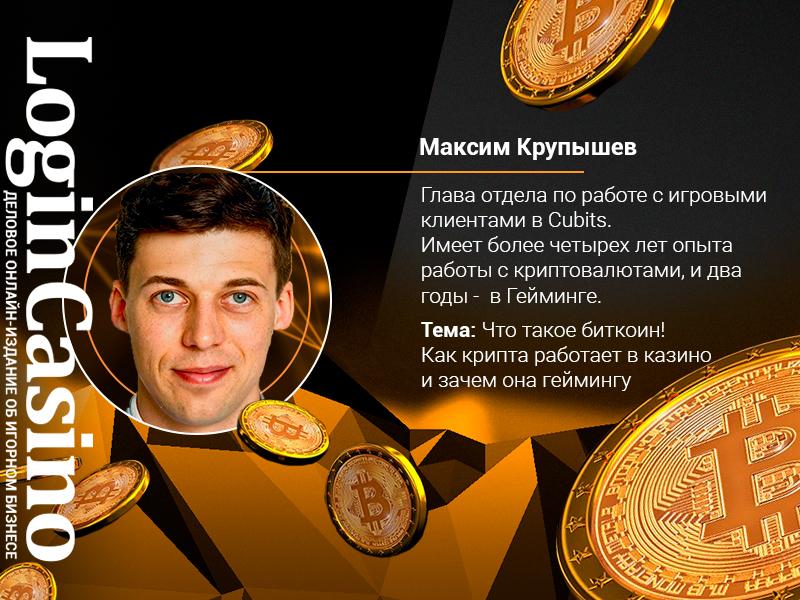 Спикером биткоин-марафона Login Casino станет сооснователь криптобиржи Cubits Максим Крупышев
