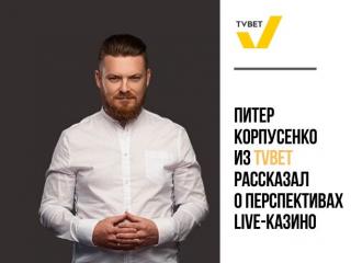 Генеральный директор TVBet рассказал о перспективах Live-казино