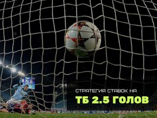 Стратегия ставок на ТБ 2.5 голов