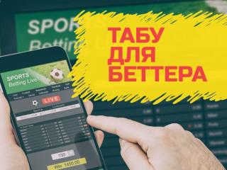 Табу для беттера: забудьте о ставках на футбол, если вы делаете это!
