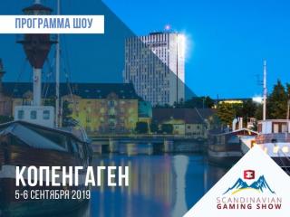 Что будет осенью на Scandinavian Gaming Show 2019