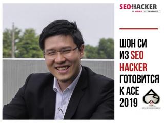 Шон Си из SEO Hacker готовится к ACE 2019