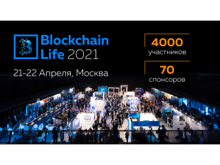 Форум Blockchain Life 2021 состоится в Москве