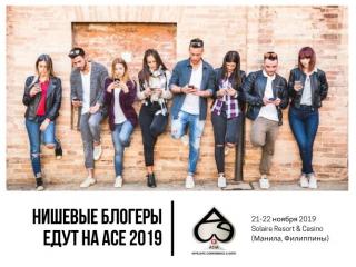 Кто такие нишевые блогеры на ACE 2019?