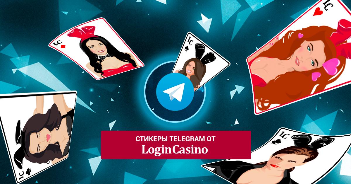 В Telegram-канале Login Casino появились эксклюзивные стикеры