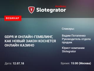 Slotegrator приглашает на вебинар «GDPR и сфера гемблинга. Как новый закон коснется онлайн-казино»