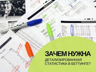Какую статистику в ставках на спорт «ценят» букмекеры?