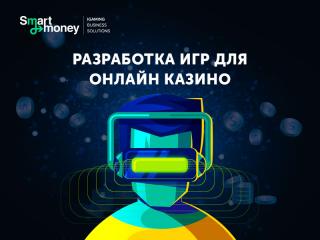 Разработка игр для казино: как получить эксклюзивный контент