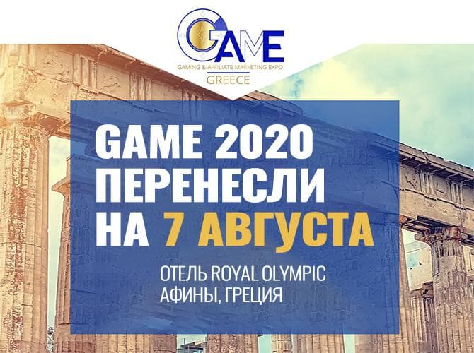 GAME 2020 перенесли на 7 августа