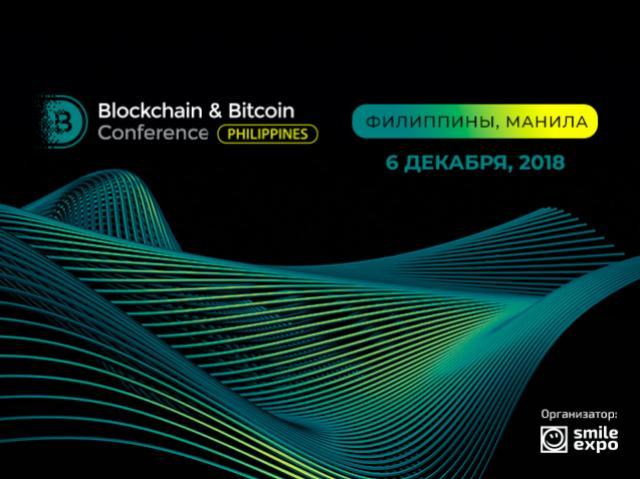 Blockchain & Bitcoin Conference пройдет в Маниле 6 декабря