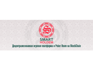 Встречайте децентрализованную игровую платформу SmartHoldem