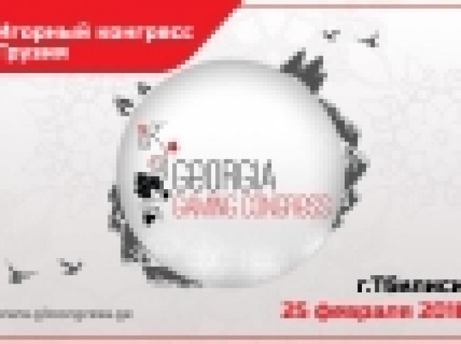 Игорный конгресс Грузия открылся 25 февраля