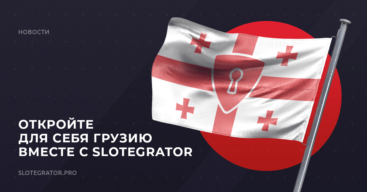 Slotegrator делится последними новостями в грузинском игорном законодательстве и заявляет о присутствии в регионе