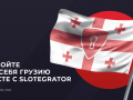 Slotegrator делится последними новостями в грузинском игорном законодательстве и заявляет о присутствии в регионе