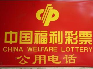 В Китае возобновляют продажи лотерейных билетов