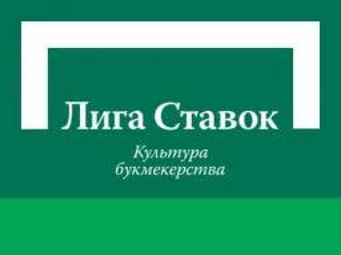 Букмекерская компания Лига Ставок заключила соглашение с Российским футбольным союзом