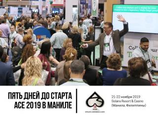 Пять дней до старта ACE 2019 в Маниле: что ждёт участников?