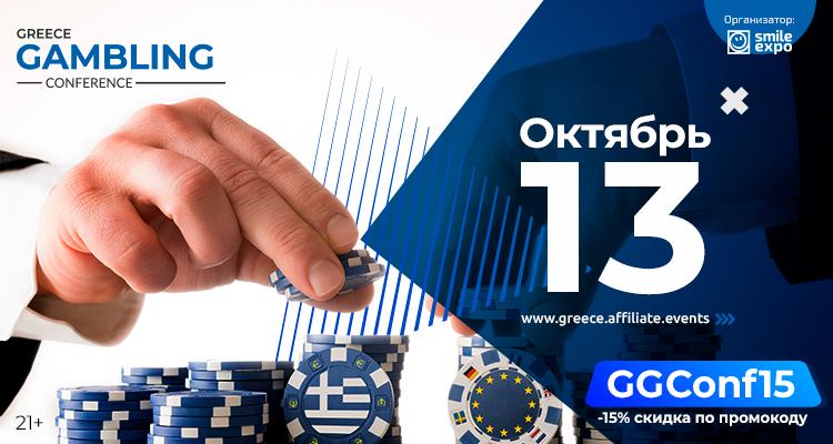 Gambling Conference 2021 пройдет в Греции 13 октября
