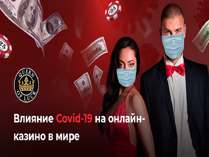 Влияние Covid-19 на онлайн-казино в мире