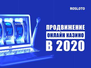 Продвижение гемблинг-сайтов: 5 инструментов, актуальных в 2020 году