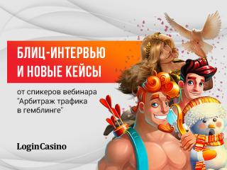 Блиц-интервью и новые кейсы от спикеров вебинара «Арбитраж трафика в гемблинге»