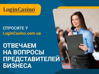 Первое в Украине профессиональное онлайн-издание об игорном бизнесе LoginCasino.com.ua ответит на любые профильные вопросы!
