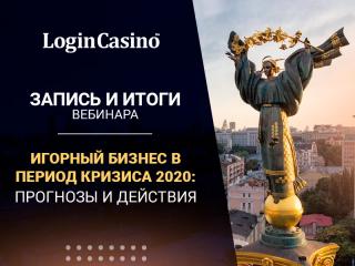 Итоги и запись вебинара «Игорный бизнес в период кризиса 2020: прогнозы и действия»