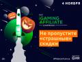Страшно низкие цены в честь Хеллоуина: стоимость билетов на Kyiv iGaming Affiliate Conference 2020 снижена на 30%