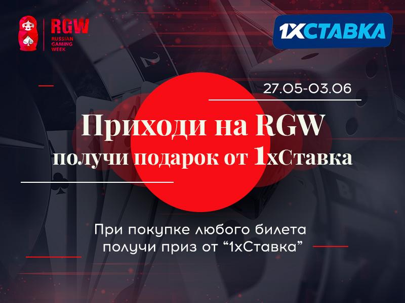 Акция на RGW: приходите на ивент – получайте подарок от генерального спонсора мероприятия «1хСтавка»!