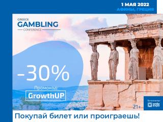 На шаг ближе к греческому игорному рынку: воспользуйтесь скидкой 30% на билеты Greece Gambling Conference 2022